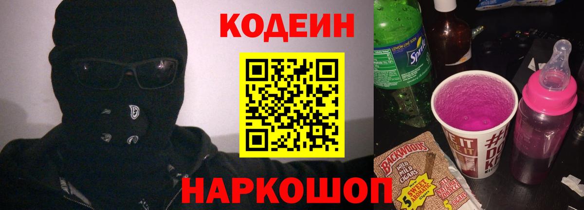 Кодеиновый сироп Lean Purple Drank  Кодеин напиток Lean (лин)  Калуга  Вход с VPN 